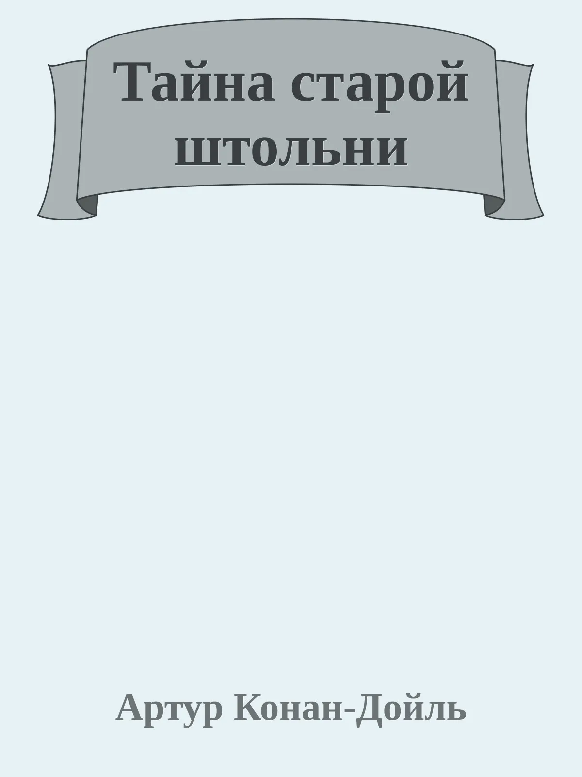 Тайна старой штольни — обложка книги