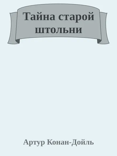 Тайна старой штольни — обложка книги