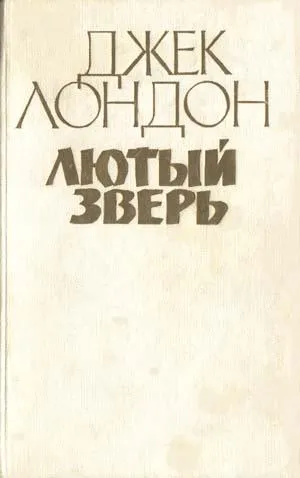 Лютый зверь — обложка книги