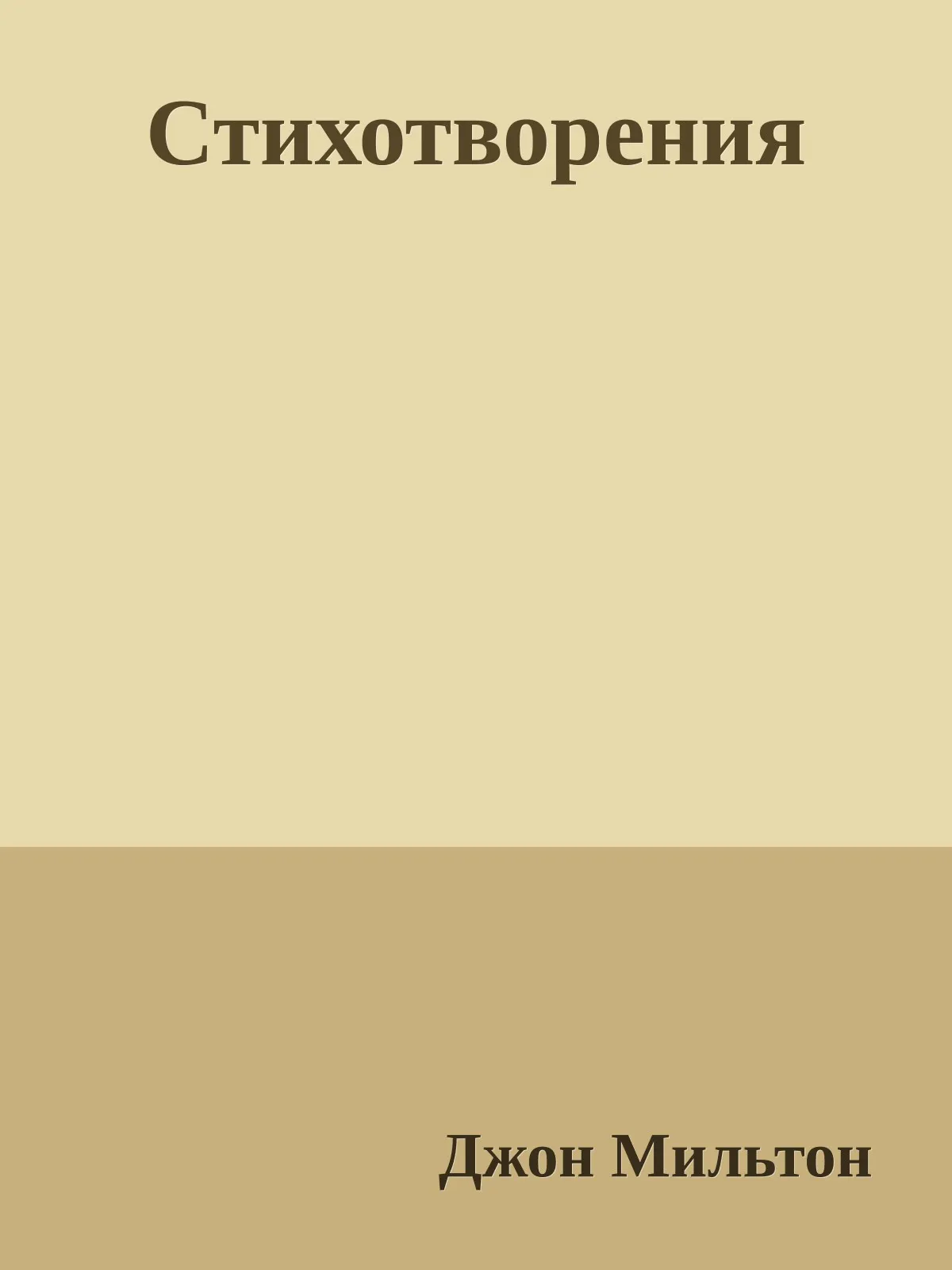 Стихотворения — обложка книги