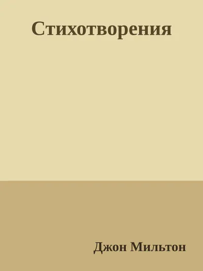 Стихотворения — обложка книги