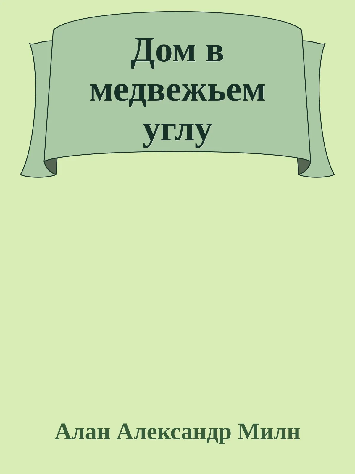 Дом в медвежьем углу — обложка книги