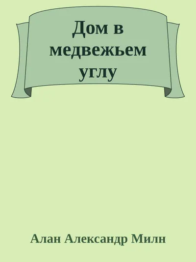 Дом в медвежьем углу — обложка книги
