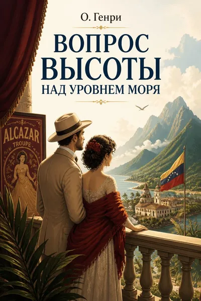 Вопрос высоты над уровнем моря — обложка книги