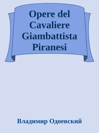 Opere del Cavaliere Giambattista Piranesi — обложка книги