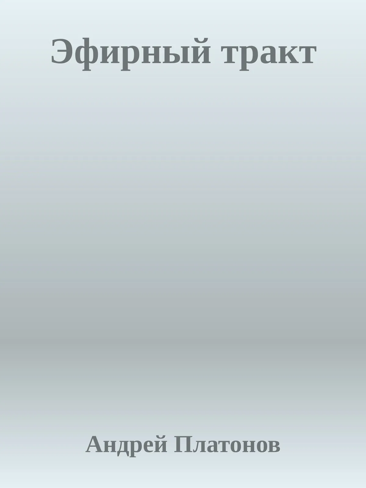 Эфирный тракт — обложка книги
