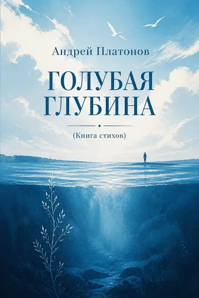 Голубая глубина (Книга стихов) — обложка книги