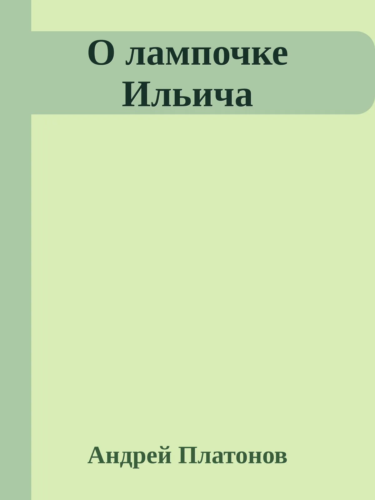 О лампочке Ильича — обложка книги