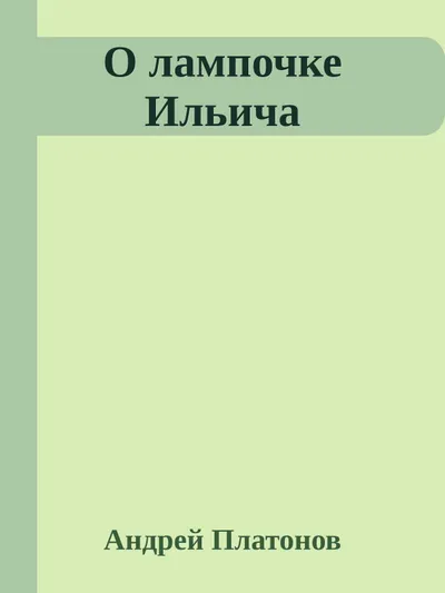 О лампочке Ильича — обложка книги