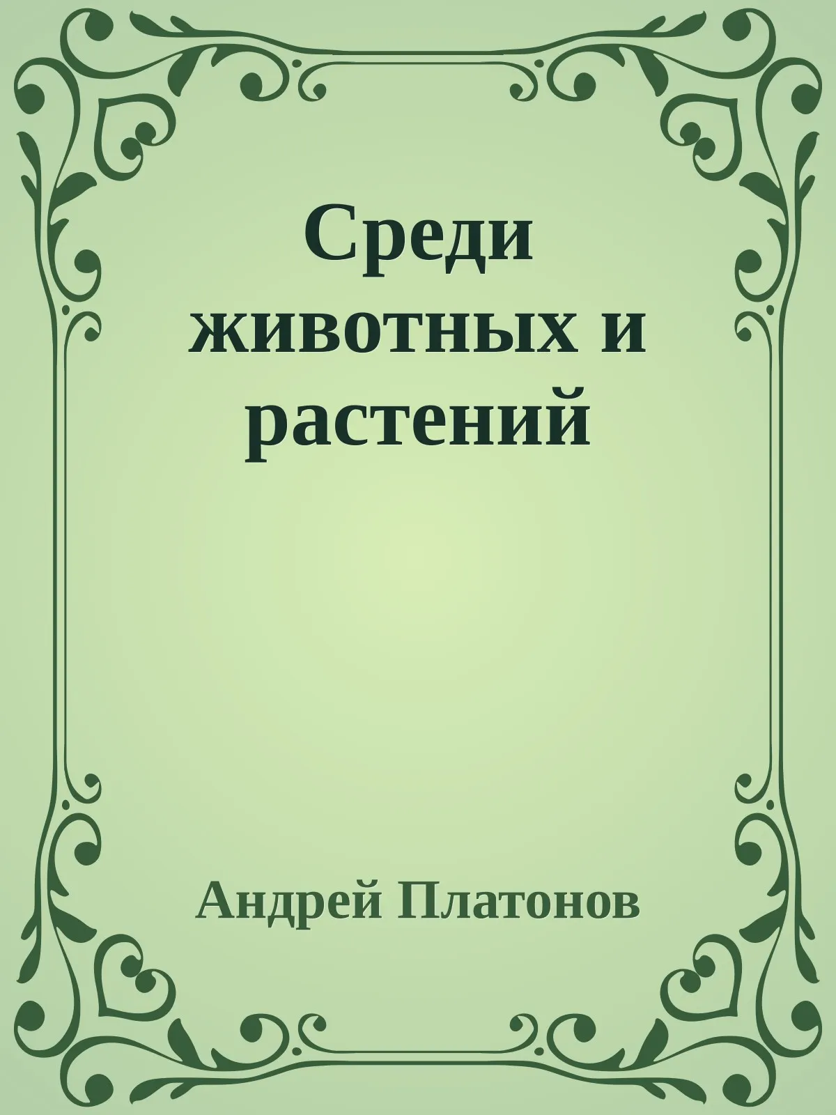 Среди животных и растений — обложка книги