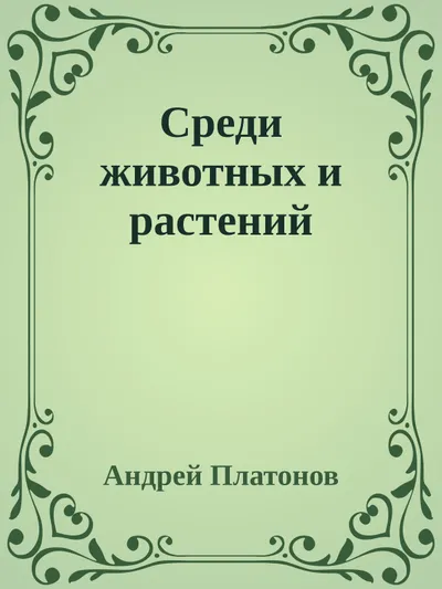Среди животных и растений — обложка книги
