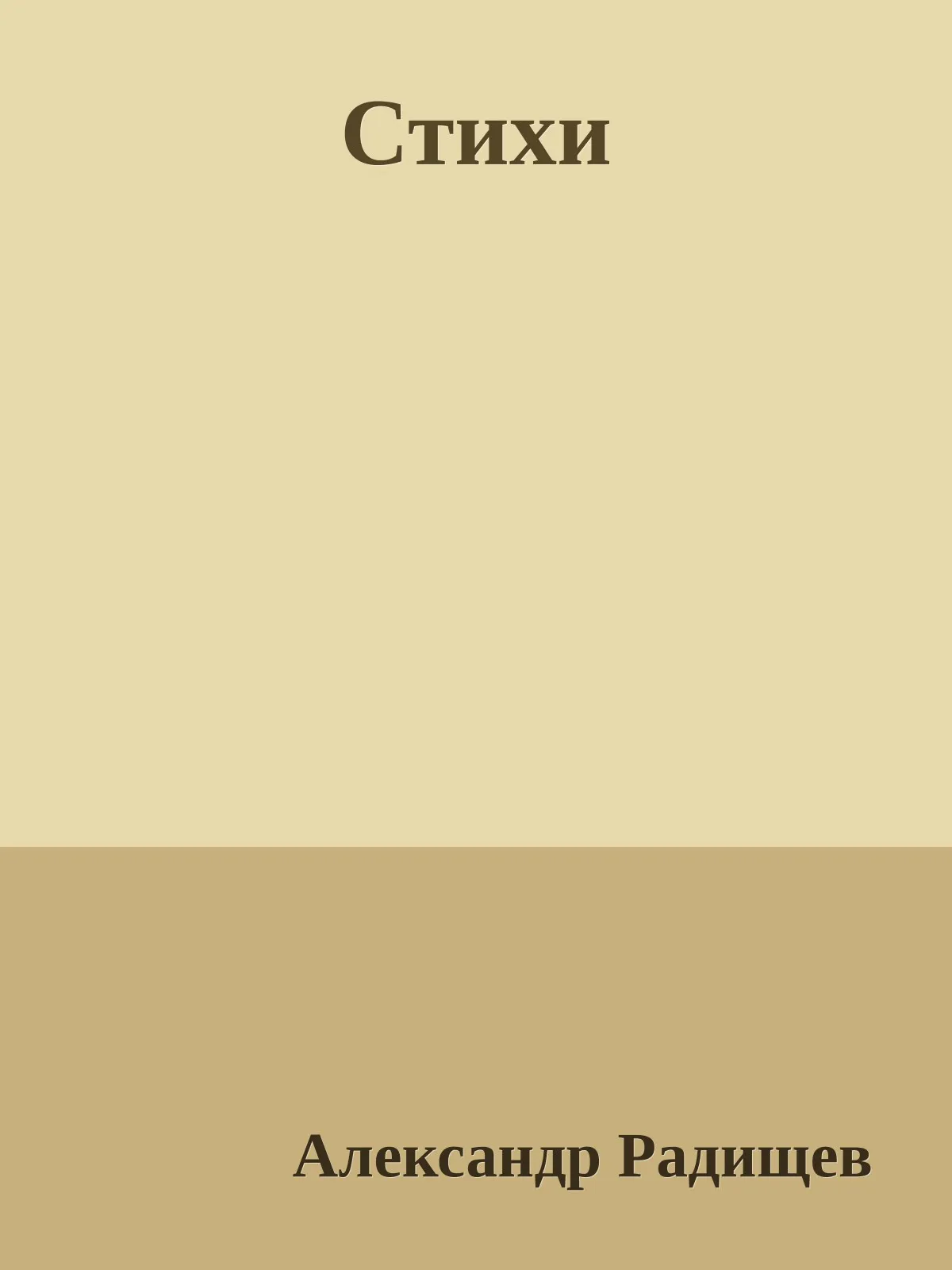 Стихи — обложка книги