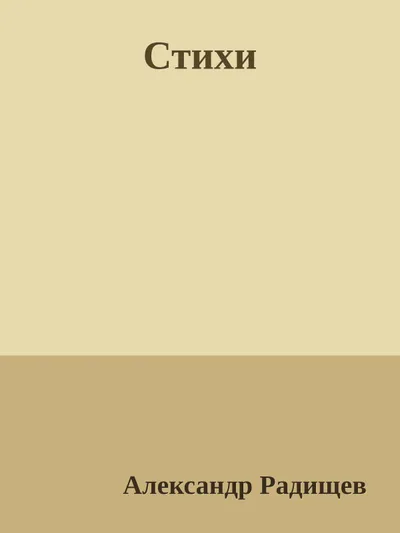Стихи — обложка книги