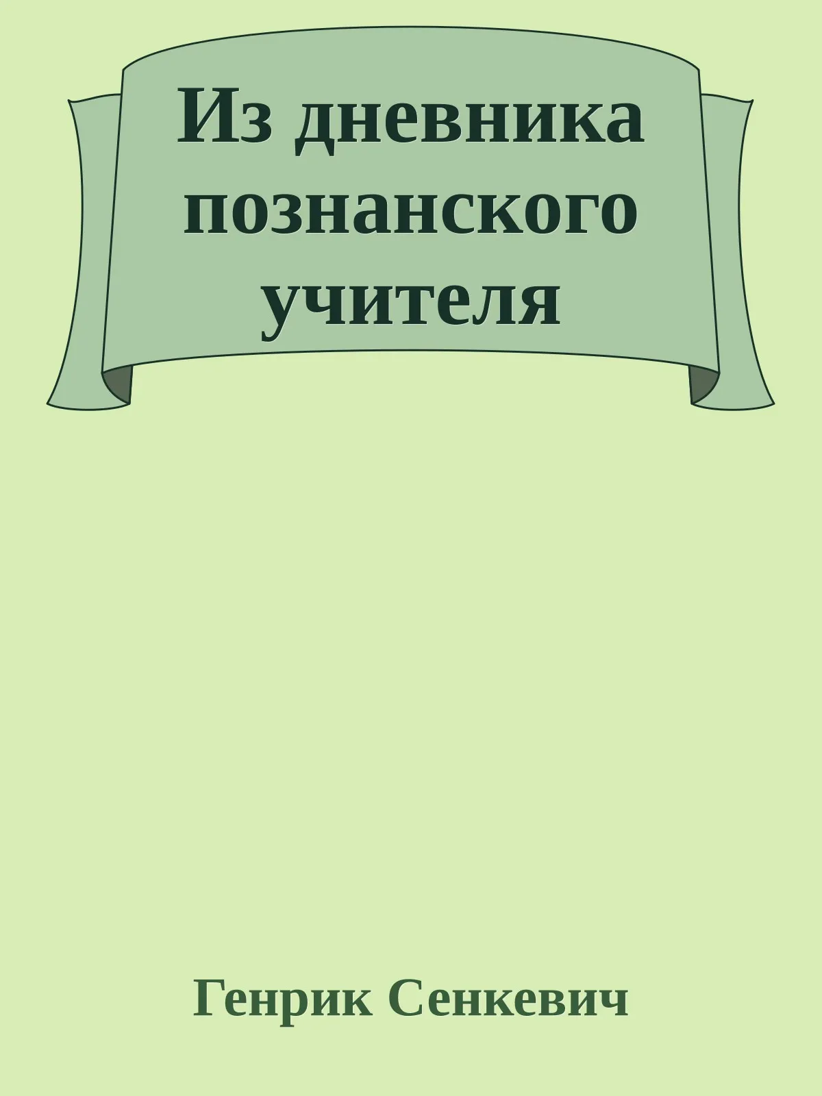 Из дневника познанского учителя — обложка книги
