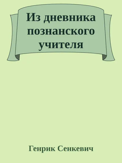 Из дневника познанского учителя — обложка книги