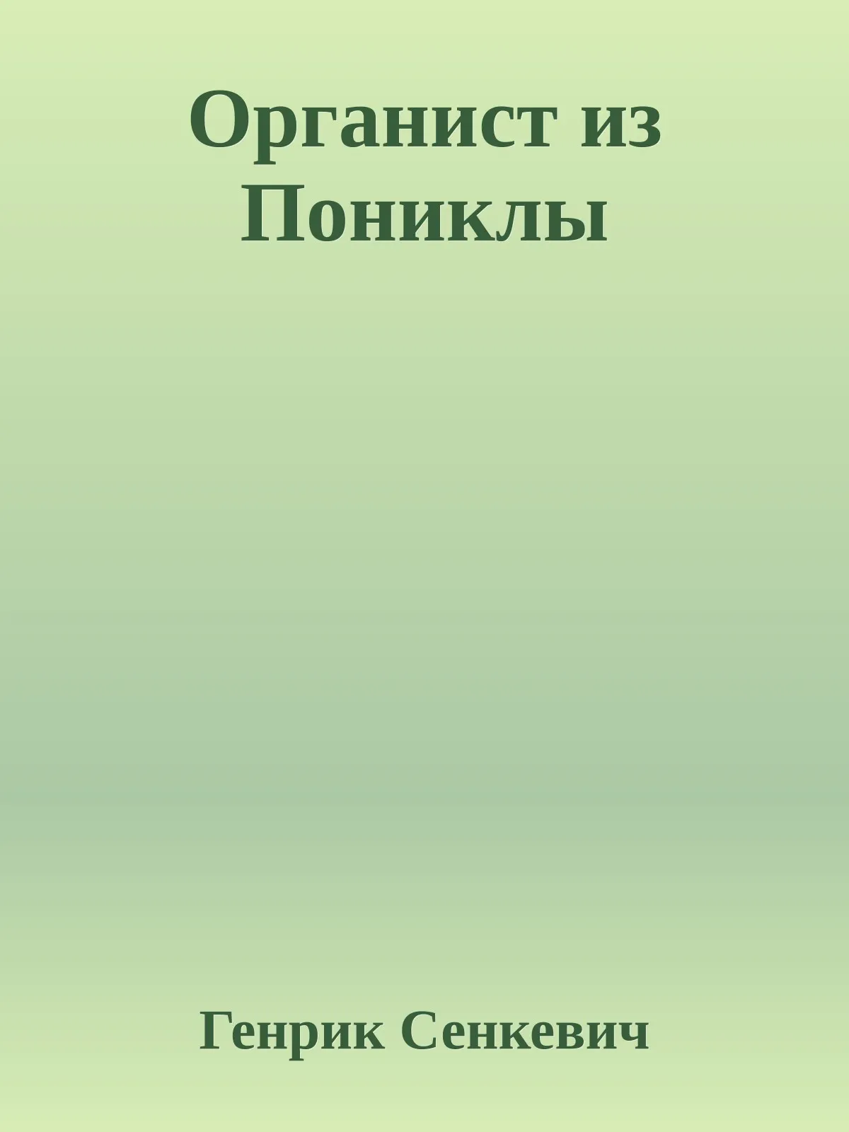 Органист из Пониклы — обложка книги