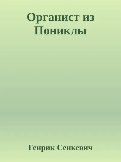 Органист из Пониклы — обложка книги