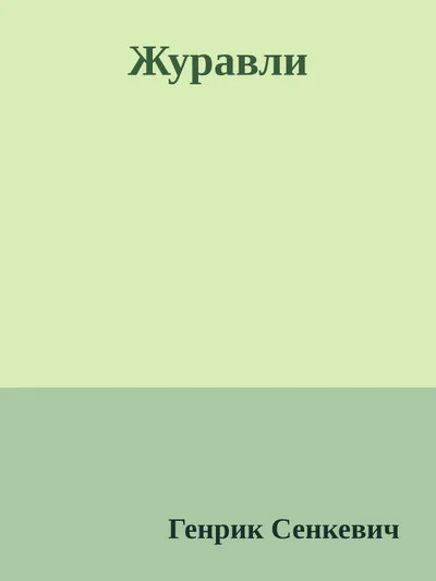 Журавли — обложка книги