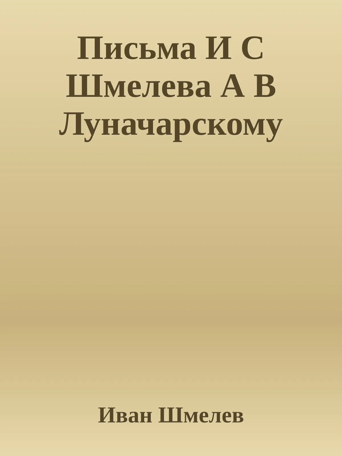 Письма И С Шмелева А В Луначарскому — обложка книги