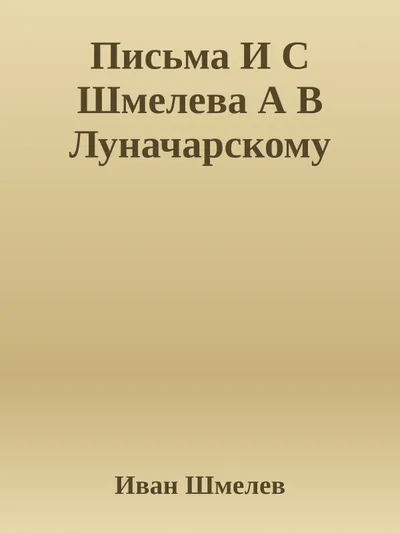 Письма И С Шмелева А В Луначарскому — обложка книги