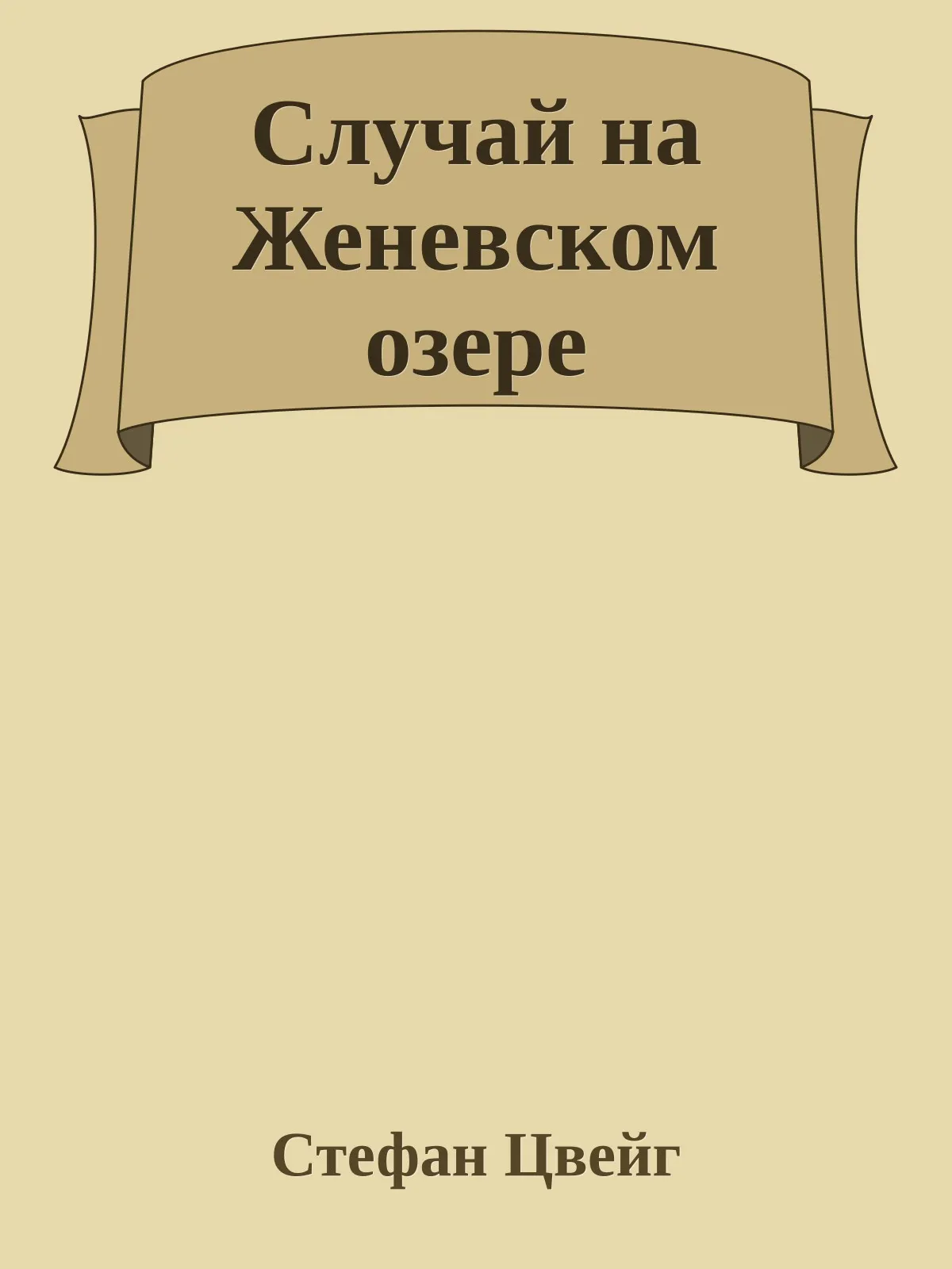 Случай на Женевском озере — обложка книги
