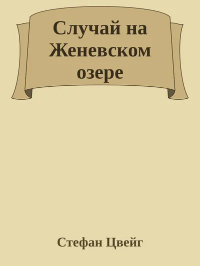 Случай на Женевском озере — обложка книги
