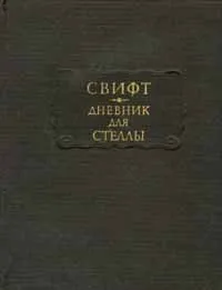 Дневник для Стеллы — обложка книги