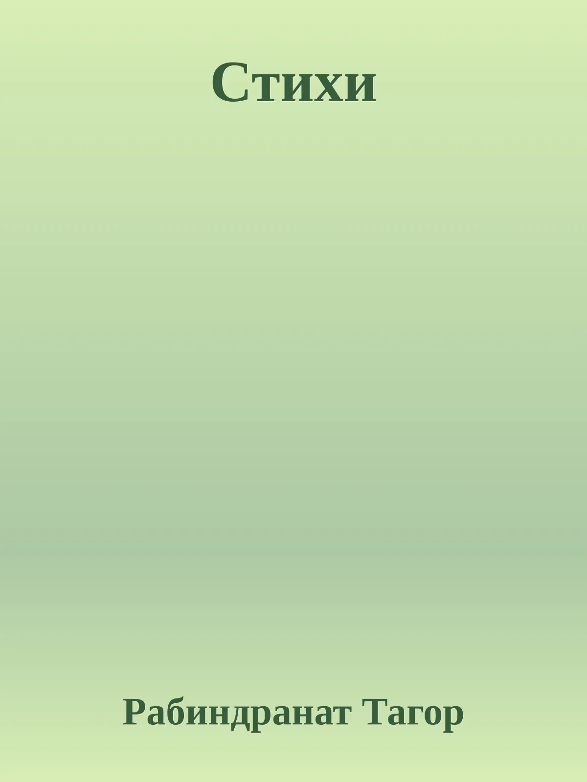 Стихи — обложка книги