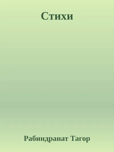 Стихи — обложка книги
