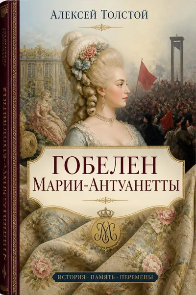 Гобелен Марии-Антуанетты — обложка книги