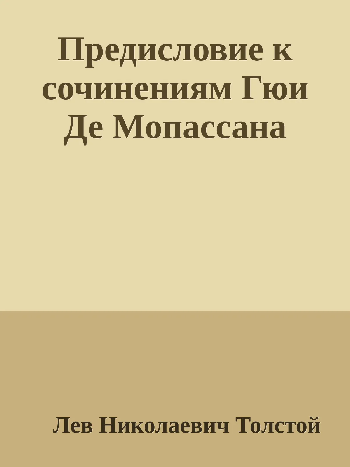 Предисловие к сочинениям Гюи Де Мопассана — обложка книги