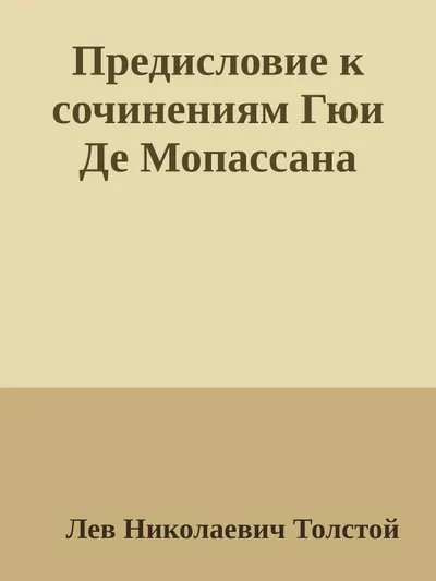 Предисловие к сочинениям Гюи Де Мопассана — обложка книги