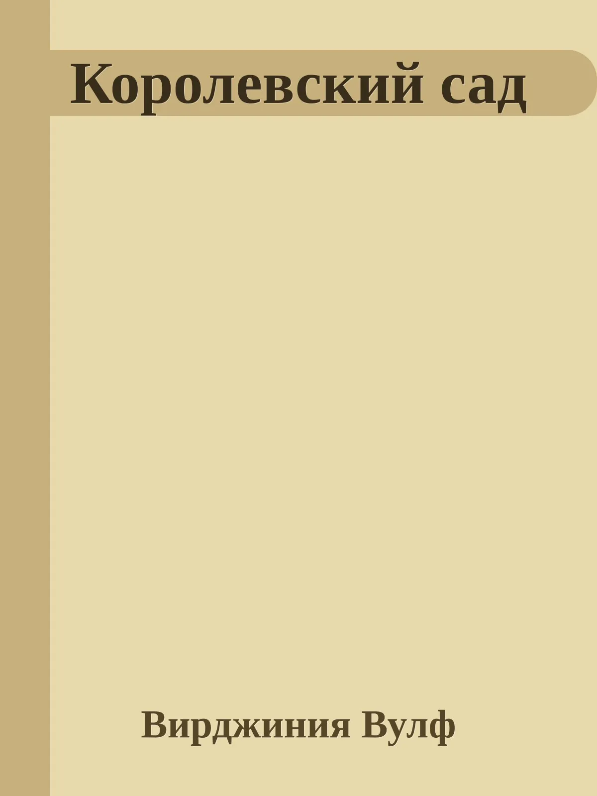 Королевский сад — обложка книги