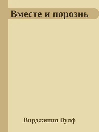 Вместе и порознь — обложка книги