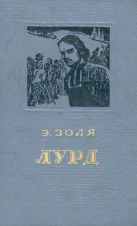 Лурд — обложка книги