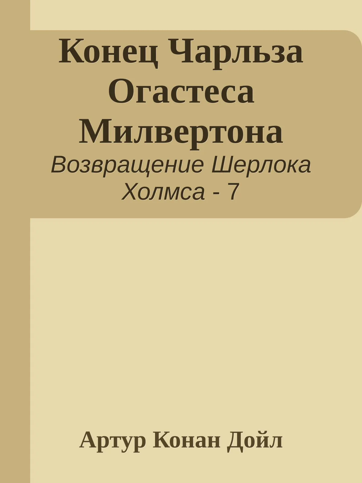 Конец Чарльза Огастеса Милвертона — обложка книги