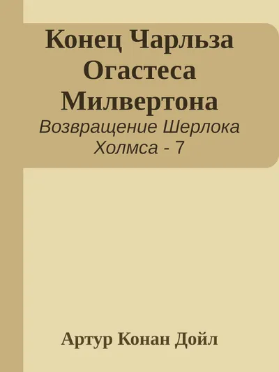 Конец Чарльза Огастеса Милвертона — обложка книги