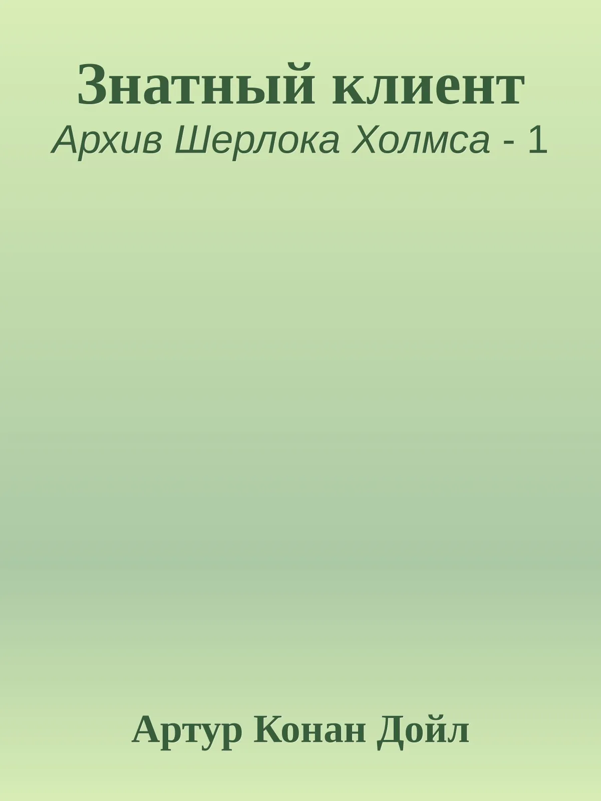 Знатный клиент — обложка книги