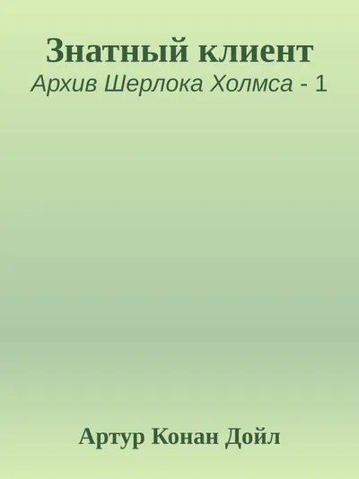 Знатный клиент — обложка книги