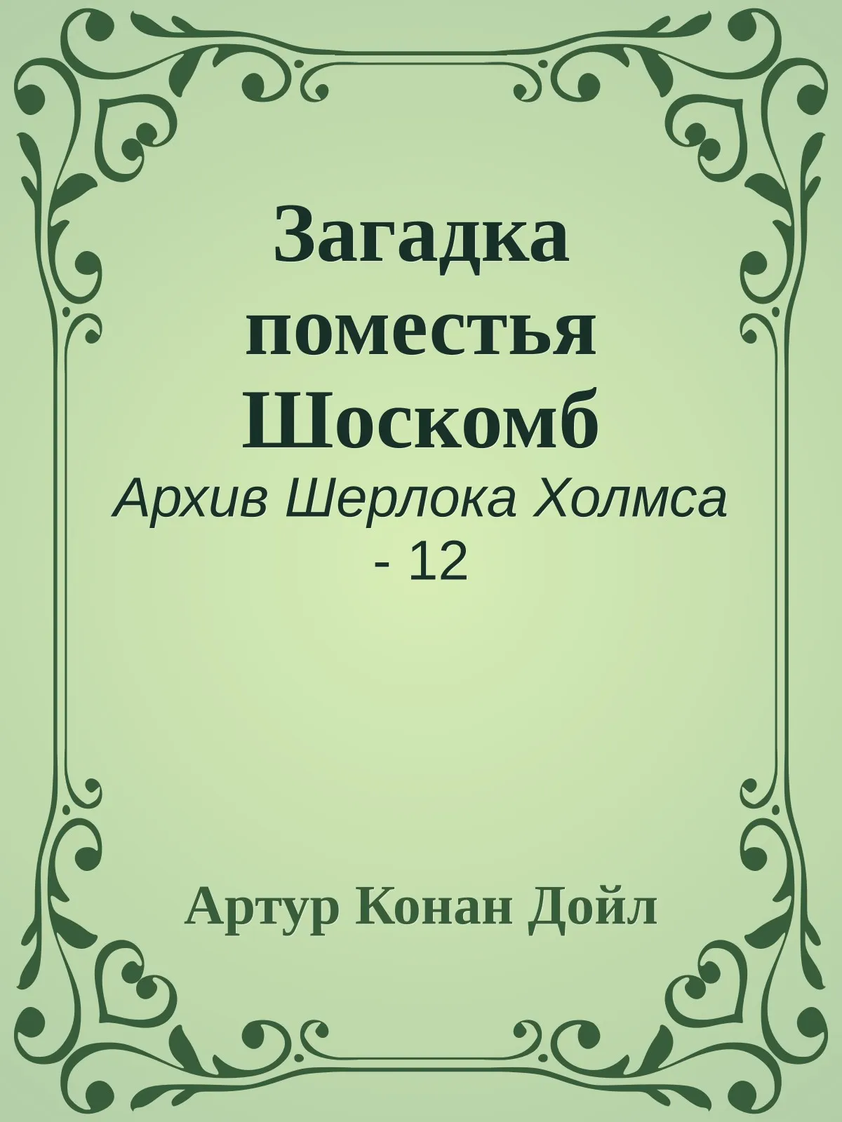 Загадка поместья Шоскомб — обложка книги