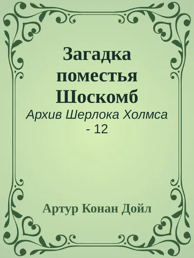 Загадка поместья Шоскомб — обложка книги