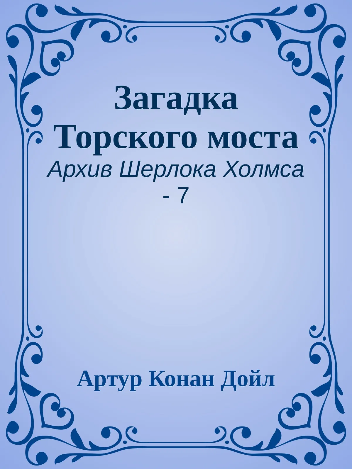 Загадка Торского моста — обложка книги