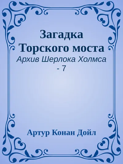 Загадка Торского моста — обложка книги