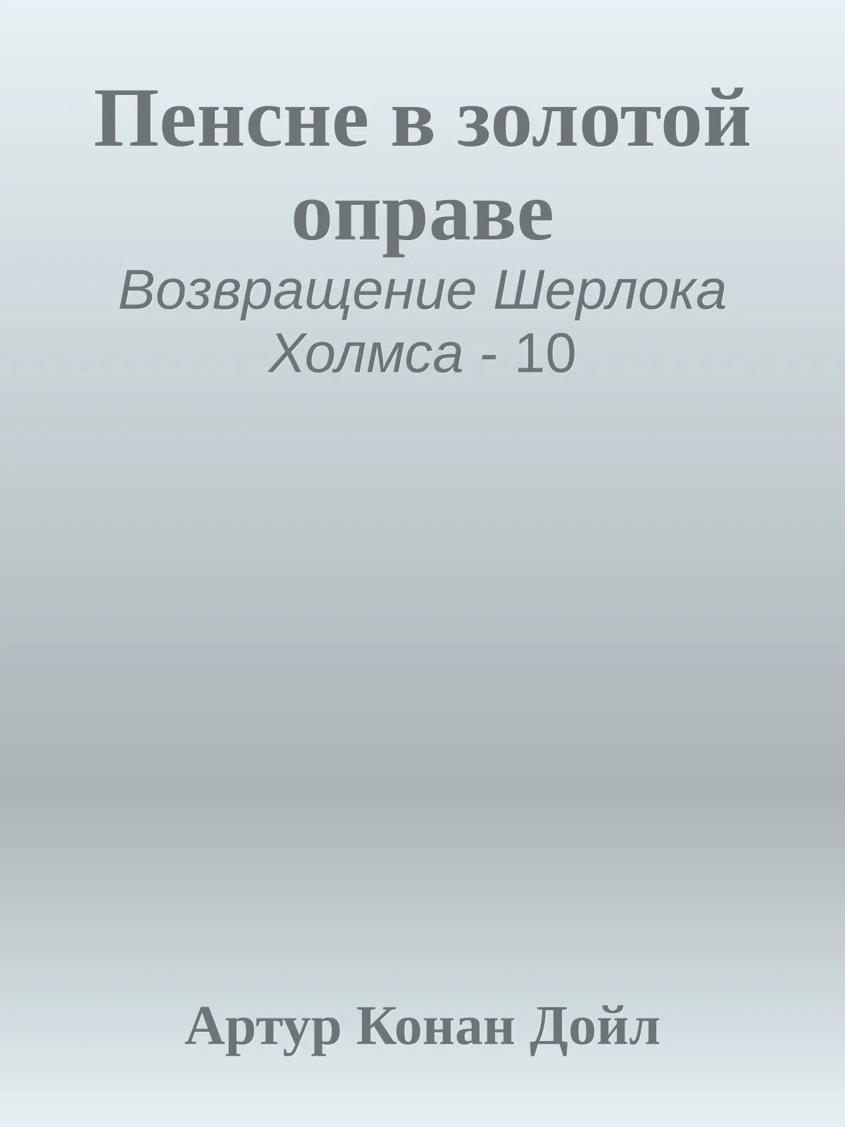 Пенсне в золотой оправе — обложка книги