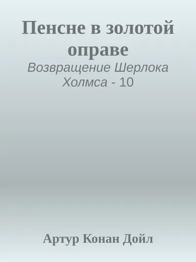 Пенсне в золотой оправе — обложка книги
