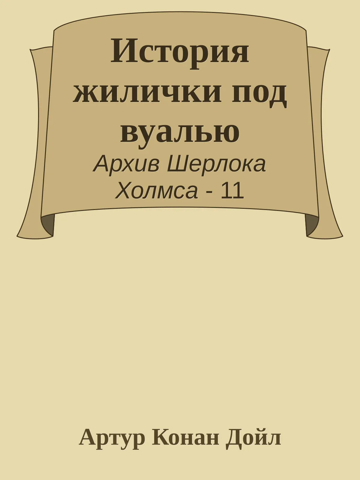 История жилички под вуалью — обложка книги