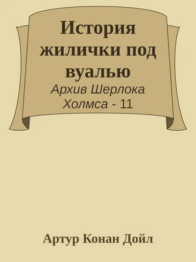 История жилички под вуалью — обложка книги