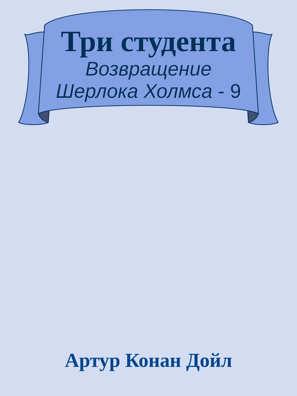 Три студента — обложка книги