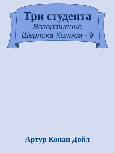 Три студента — обложка книги