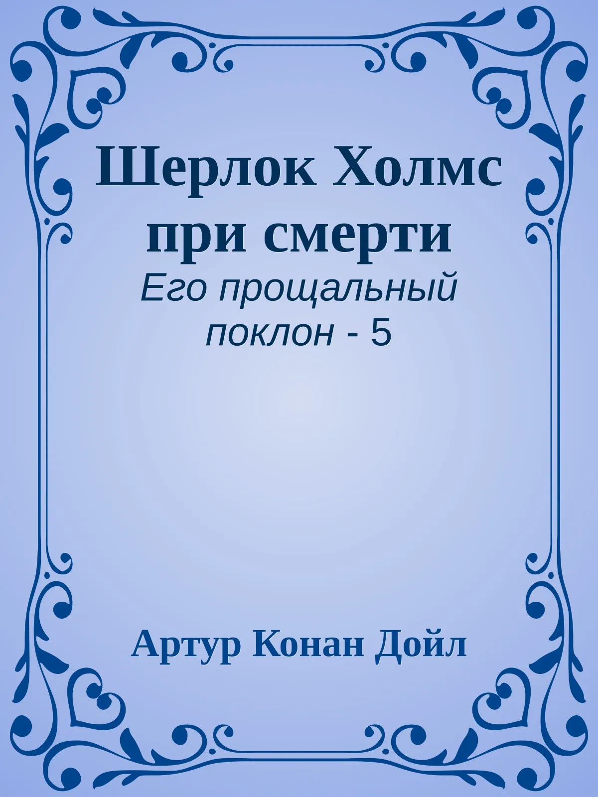 Шерлок Холмс при смерти — обложка книги
